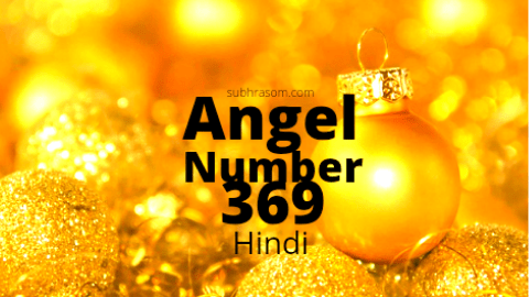 Angel number 369 का मतलब और इसके बरेमे सारे जानकारियां। क्यू हमे ये संख्या बार बार दिखते है।